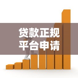 贷款正规平台申请指南:避坑攻略+安全借款全流程 贷款正规平台申请指南:避坑攻略+安全借款全流程