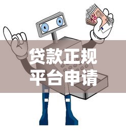 贷款正规平台申请指南:避坑攻略+安全借款全流程 贷款正规平台申请指南:避坑攻略+安全借款全流程