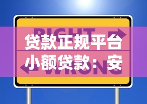 贷款正规平台小额贷款:安全可靠的选择指南 贷款正规平台小额贷款:安全可靠的选择指南