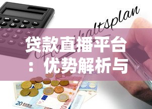 贷款直播平台：优势解析与风险避坑指南