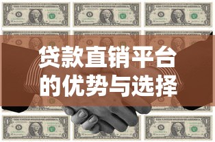 贷款直销平台的优势与选择技巧：快速解决资金需求的指南