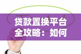 贷款置换平台全攻略：如何高效降低还款压力