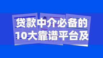 贷款中介必备的10大靠谱平台及合作要点解析 贷款中介必备的10大靠谱平台及合作要点解析