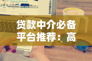 贷款中介必备平台推荐：高效获客与业务管理的10大工具