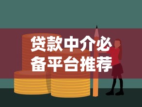 贷款中介必备平台推荐：高效获客与业务管理的10大工具