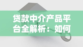 贷款中介产品平台全解析：如何选择正规机构高效融资