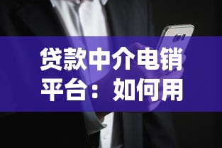 贷款中介电销平台:如何用智能系统高效获客与转化 贷款中介电销平台:如何用智能系统高效获客与转化