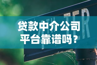 贷款中介公司平台靠谱吗?五大避坑指南帮你选 贷款中介公司平台靠谱吗?五大避坑指南帮你选