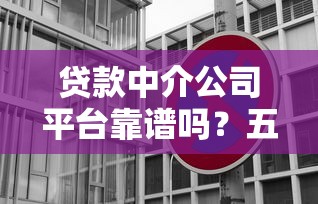 贷款中介公司平台靠谱吗?五大避坑指南帮你选 贷款中介公司平台靠谱吗?五大避坑指南帮你选