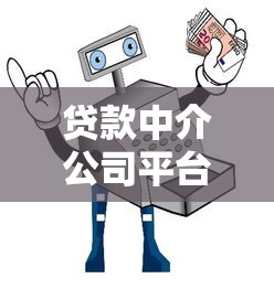 贷款中介公司平台靠谱吗?五大避坑指南帮你选 贷款中介公司平台靠谱吗?五大避坑指南帮你选