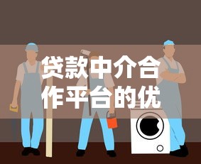 贷款中介合作平台的优势与选择指南