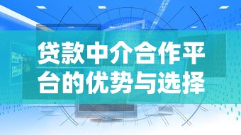 贷款中介合作平台的优势与选择指南