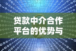 贷款中介合作平台的优势与选择指南