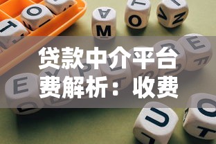 贷款中介平台费解析：收费标准、避坑指南及注意事项