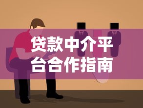 贷款中介平台合作指南:如何选择靠谱助贷伙伴 贷款中介平台合作指南:如何选择靠谱助贷伙伴