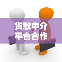贷款中介平台合作指南:如何选择靠谱助贷伙伴 贷款中介平台合作指南:如何选择靠谱助贷伙伴