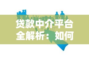 贷款中介平台全解析：如何选择靠谱机构快速获贷？
