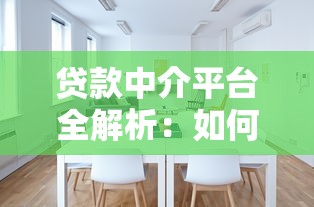 贷款中介平台全解析：如何选择靠谱机构快速获贷？