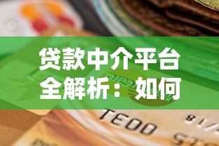 贷款中介平台全解析：如何选择靠谱机构快速获贷？