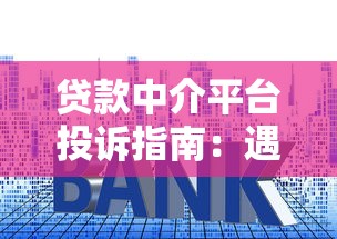 贷款中介平台投诉指南：遇到套路如何维权？
