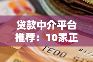 贷款中介平台推荐：10家正规靠谱平台盘点与选择指南