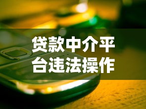 贷款中介平台违法操作揭秘：这些坑千万别踩！