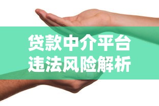 贷款中介平台违法风险解析：这些操作可能让你人财两空