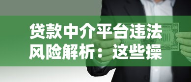 贷款中介平台违法风险解析：这些操作可能让你人财两空