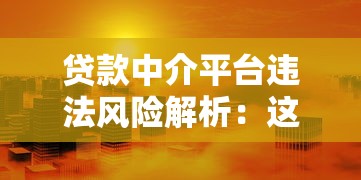 贷款中介平台违法风险解析：这些操作可能让你人财两空