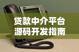 贷款中介平台源码开发指南与核心功能解析 贷款中介平台源码开发指南与核心功能解析