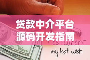 贷款中介平台源码开发指南与核心功能解析 贷款中介平台源码开发指南与核心功能解析