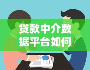 贷款中介数据平台如何提升行业效率与客户体验