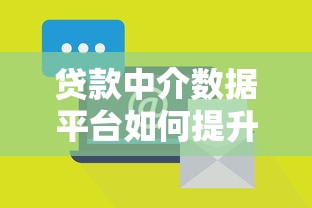 贷款中介数据平台如何提升行业效率与客户体验