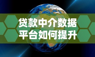 贷款中介数据平台如何提升行业效率与客户体验