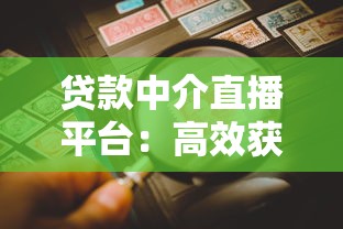 贷款中介直播平台:高效获客与风险防范指南 贷款中介直播平台:高效获客与风险防范指南
