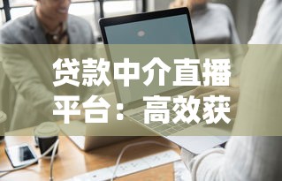 贷款中介直播平台:高效获客与风险防范指南 贷款中介直播平台:高效获客与风险防范指南