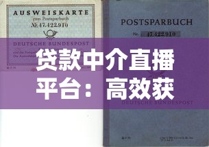 贷款中介直播平台:高效获客与风险防范指南 贷款中介直播平台:高效获客与风险防范指南