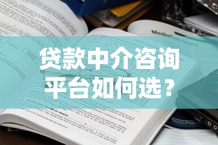 贷款中介咨询平台如何选？5大避坑指南助你省心省力