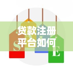 贷款注册平台如何选择?正规贷款平台推荐及注意事项 贷款注册平台如何选择?正规贷款平台推荐及注意事项