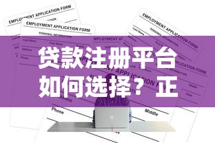 贷款注册平台如何选择?正规贷款平台推荐及注意事项 贷款注册平台如何选择?正规贷款平台推荐及注意事项