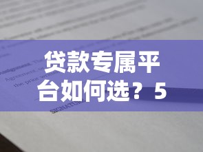 贷款专属平台如何选？5大类型解析+避坑指南