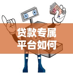 贷款专属平台如何选？5大类型解析+避坑指南