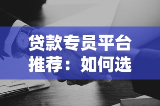 贷款专员平台推荐：如何选择高效靠谱的助贷合作渠道