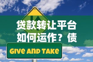贷款转让平台如何运作？债权转让流程与风险解析