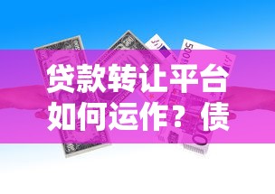 贷款转让平台如何运作？债权转让流程与风险解析
