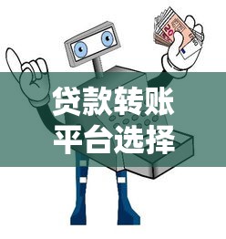 贷款转账平台选择指南:安全、利率、服务全解析 贷款转账平台选择指南:安全、利率、服务全解析