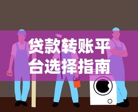 贷款转账平台选择指南:安全、利率、服务全解析 贷款转账平台选择指南:安全、利率、服务全解析