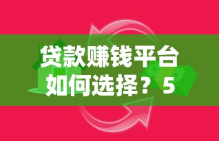 贷款赚钱平台如何选择？5个技巧提升收益安全避坑