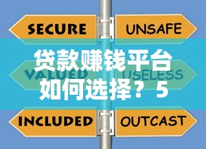贷款赚钱平台如何选择？5个技巧提升收益安全避坑