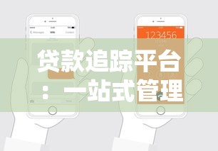 贷款追踪平台：一站式管理工具助您轻松掌控还款计划